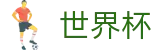 2026世界杯 · 注册领38元体验金无需流水提现 · 2026世界杯买球入口